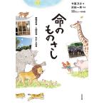 命のものさし 動物の命・人間の命・わたしの命/今西乃子/浜田一男