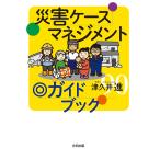 災害ケースマネジメント◎ガイドブック/津久井進