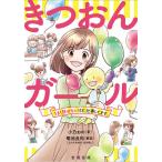 きつおんガール うまく話せないけど、仕事してます。/小乃おの