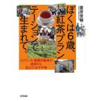 ぼくは6歳、紅茶プランテーションで生まれて。 スリランカ・農園労働者の現実から見えてくる不平等/栗原俊輔