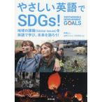 やさしい英語でSDGs! 地球の課題〈Global Issues〉を英語で学び、未来を語ろう!/本間正人/山本ミッシェールのぞみ