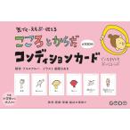 こころとからだコンディションカード/プルスアルハ