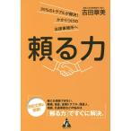 【条件付＋10％相当】頼る力　９９％のトラブルが解決！かかりつけの法律事務所へ/吉田章美【条件はお店TOPで】