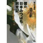 【条件付＋10％相当】僕の日本みつばち飼育記　里山は今日も蜂日和/安江三岐彦【条件はお店TOPで】