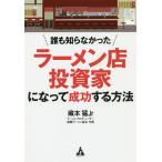 誰も知らなかったラーメン店投資家になって成功する方法/藏本猛Jr