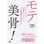 【条件付+10%】モテ美骨! ドキッとさせる「美骨美人」になる7日間プログラム/溝渕博紀【条件はお店TOPで】