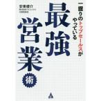 【条件付＋10％相当】一握りのトップセールスがやっている最強営業術/安東優介【条件はお店TOPで】