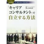 【条件付＋10％相当】「キャリアコンサルタント」で自立する方法　国も推奨！今、最も注目の国家資格/佐渡治彦【条件はお店TOPで】