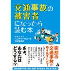 交通事故の被害者になったら読む本/ベンチャーサポート法律事務所