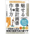 事業再構築補助金を獲得!審査員の心をつかむ魅せる事業計画書の作り方/比企智浩