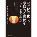 【条件付＋10％相当】なぜ保守化し、感情的な選択をしてしまうのか　人間の心の芯に巣くう虫/シェルドン・ソロモン/ジェフ・グリーンバーグ