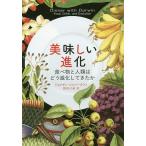 美味しい進化 食べ物と人類はどう進化してきたか/ジョナサン・シルバータウン/熊井ひろ美