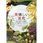 【条件付＋10％相当】美味しい進化　食べ物と人類はどう進化してきたか/ジョナサン・シルバータウン/熊井ひろ美【条件はお店TOPで】