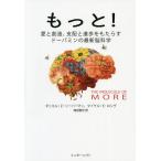 【条件付＋10％相当】もっと！　愛と創造、支配と進歩をもたらすドーパミンの最新脳科学/ダニエル・Z・リーバーマン/マイケル・E・ロング/梅田智世