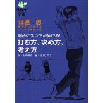 劇的にスコアが伸びる!打ち方、攻め方、考え方/江連忠/山中賢介/沼よしのぶ