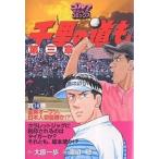 【条件付＋10％相当】千里の道も第三章　第１４巻/大原一歩/渡辺敏【条件はお店TOPで】