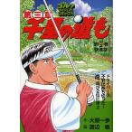 【条件付＋10％相当】千里の道も第三章　第２１巻/大原一歩/渡辺敏【条件はお店TOPで】