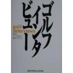 ゴルフインタビュー/ゴルフダイジェスト社編集局