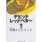 レッドベターの実戦ドリルブック/デビッド・レッドベター