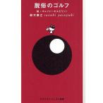 脱俗のゴルフ ゴルファーのスピリット 続/鈴木康之