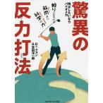 飛ばしたいならバイオメカ驚異の反力打法/クォン/吉田洋一郎