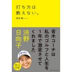 打ち方は教えない。/青木翔