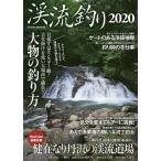 【条件付＋10％相当】渓流釣り　２０２０【条件はお店TOPで】