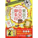 願いを叶える!東京のすごい御朱印だけ集めました。/菊池洋明/旅行