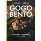 GOGO BENTO 5つの食材でつくる定番弁当/野上優佳子/レシピ