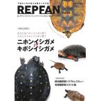 【条件付＋10％相当】REP　FAN　エキゾチックアニマルと仲よく暮らすための本　vol．１３【条件はお店TOPで】