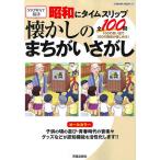 【条件付＋10％相当】昭和にタイムスリップ懐かしのまちがいさがし　１００の思い出で１００の昭和が楽しめる！【条件はお店TOPで】