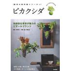 ビカクシダ 独創的な草姿が魅力のビザールプランツ/野本栄一/平野威