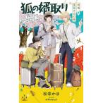 狐の婿取り 神様、落涙するの巻/松幸かほ