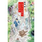 もういいかい、まだだよ/栗城偲