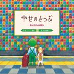 幸せのきっぷ Kiss &amp; Goodbye/ジミー/岸田登美子