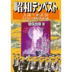 昭和テンペスト上海リル正伝 吹き荒れた戦争と陰謀の嵐/猪俣良樹