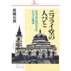  Nicola i.. человек .. Япония новое время история среди Россия правильный ../ длина . свет мужчина 