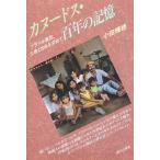 カヌードス・百年の記憶 ブラジル農民、土地と自由を求めて/小田輝穂