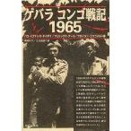 ゲバラコンゴ戦記1965/パコ・イグナシオ・タイボ２世/神崎牧子/太田昌国