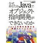 【条件付＋10％相当】なぜ、あなたはJavaでオブジェクト指向開発ができないのか　Javaの壁を克服する実践トレーニング/小森裕介