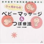 0ヶ月からのベビーマッサージ&amp;つぼ療法 東洋医学で自然治癒力を高める/辻内敬子/小井土善彦