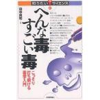 へんな毒すごい毒　こっそり打ち明ける毒学入門