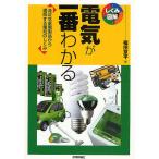 【条件付+10%】電気が一番わかる 身近な家電製品から理解する電気のしくみ/福田京平【条件はお店TOPで】