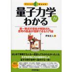 量子力学がわかる 逐一数式の意味が解説され、思考の筋道が理解できる入門書/伊東正人