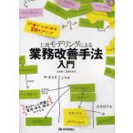 【条件付＋10％相当】上流モデリングによる業務改善手法入門　付箋からはじめる業務モデリング/世古雅人/渡邊清香【条件はお店TOPで】