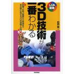 3D技術が一番わかる 映像、広告、医療から放送まで多分野に拡がる3Dの原理と応用/町田聡