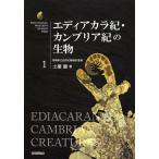 【条件付＋10％相当】エディアカラ紀・カンブリア紀の生物/群馬県立自然史博物館/土屋健【条件はお店TOPで】