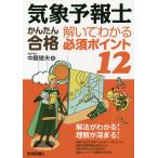 気象予報士かんたん合格解いてわかる必須ポイント12/中島俊夫