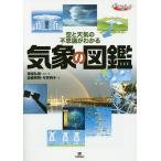 【条件付＋10％相当】気象の図鑑　空と天気の不思議がわかる/筆保弘徳/・著岩槻秀明/今井明子【条件はお店TOPで】