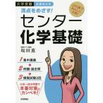 【条件付＋10％相当】満点をめざす！センター化学基礎　大学受験/坂田薫【条件はお店TOPで】